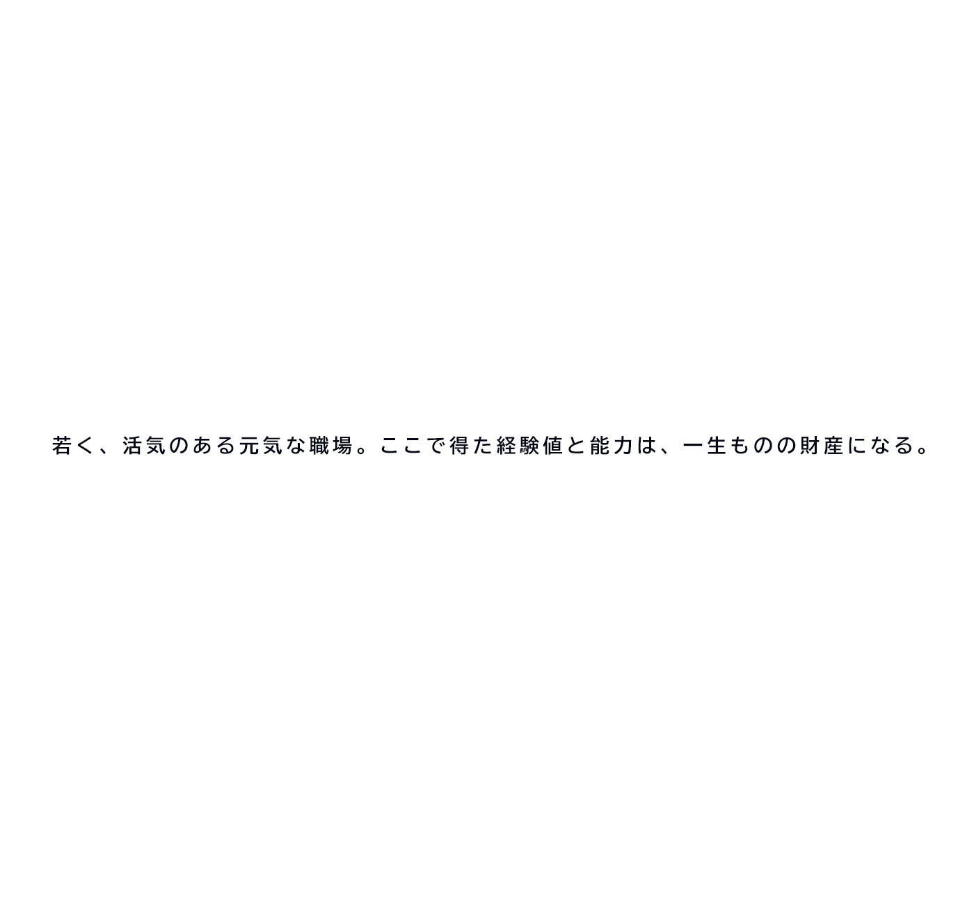 若く、活気のある元気な職場。ここで得た経験値と能力は、一生ものの財産になる。真面目でやる気のある方募集。脱毛サロン施術スタッフアルバイト 新卒・中途