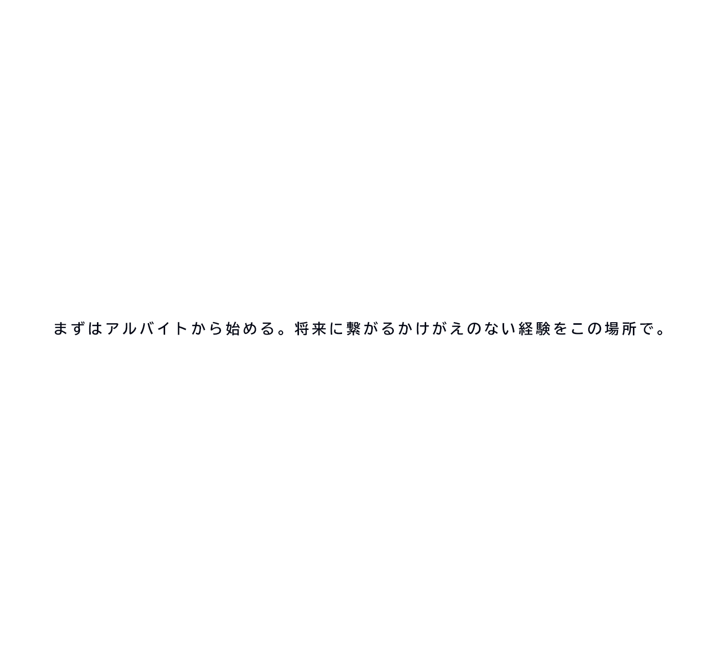 まずはアルバイトから始める。将来に繋がるかけがえのない経験をこの場所で。真面目でやる気のある方募集。脱毛サロン施術スタッフアルバイト・パート