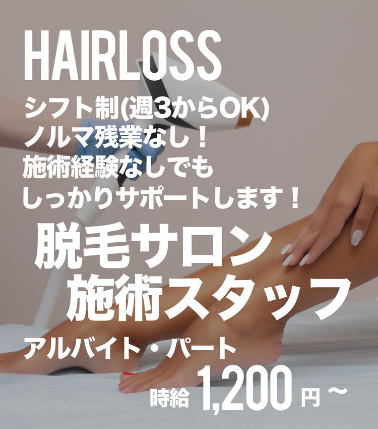 若く、活気のある元気な職場。ここで得た経験値と能力は、一生ものの財産になる。真面目でやる気のある方募集。脱毛サロン施術スタッフアルバイト 新卒・中途